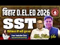 Bihar D.EL.ED Entrance Exam 2026 || SST सिलेक्शन की नयी शुरुआत || #deled #deled2025