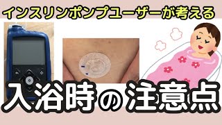 【インスリンポンプ】ミニメド770G使用中　入浴時の注意点