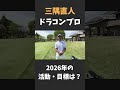 ドラコン世界王者・三隅直人プロの活動内容や目標は？