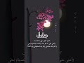 دعاء مؤثر دعاء انتهاء العشر الاولى من رمضان حالات واتس ادعيه رمضــان 