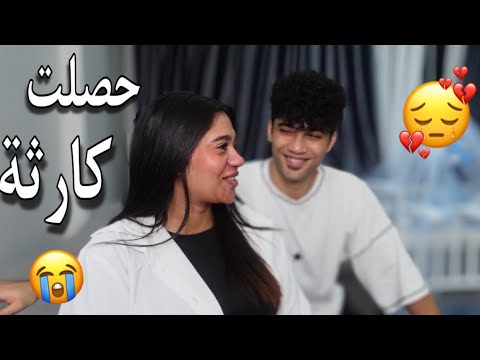 تمينا ثلاث سنين مع بعض حصلنا كارثة في اخر اليوم