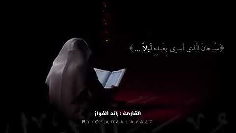 تلاوة من سورة الإسراء للقارئ رائد الفواز