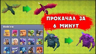 ПРОКАЧАЛ ВСЕ ВОЙСКА ЗА 6 МИНУТ В КЛЕШ ОФ КЛЕНС | КЛЕО CLASH OF CLANS