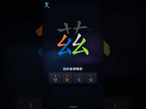 「茲」倉頡碼教學短片
