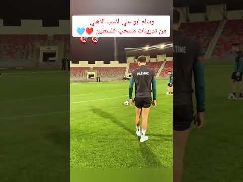 وسام ابو علي لاعب الأهلي يبدع في مران منتخب فلسطين  الاهلي الزمالك فلسطين وسام ابوعلي