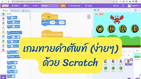 ตัวอย่างเกม Scratch เกมทายคำศัพท์ ง่ายๆ นำไปทำเป็นโครงงานหรือโปรเจ็คได้