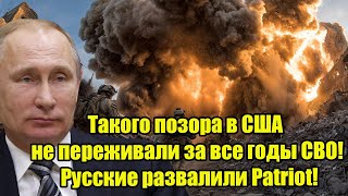 Такого позора в США не переживали за все годы СВО! Русские развалили Patriot!