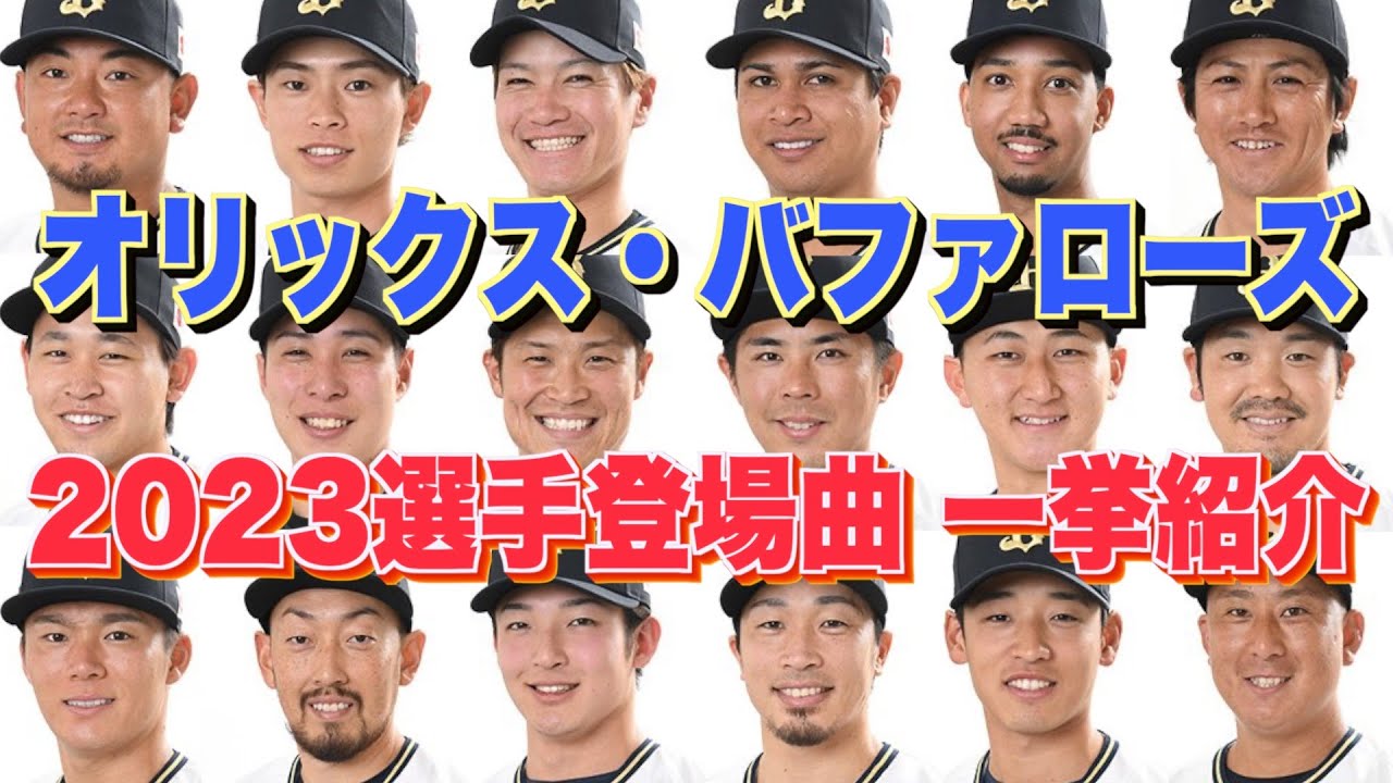 オリックス 登場 曲