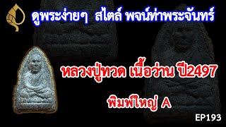 คนรักพระหลวงปู่ทวด ห้ามพลาด❗❗ วิธีดู #หลวงปู่ทวดเนื้อว่าน ปี2497 พิมพ์ใหญ่ A พิมพ์ใหญ่หัวขีด