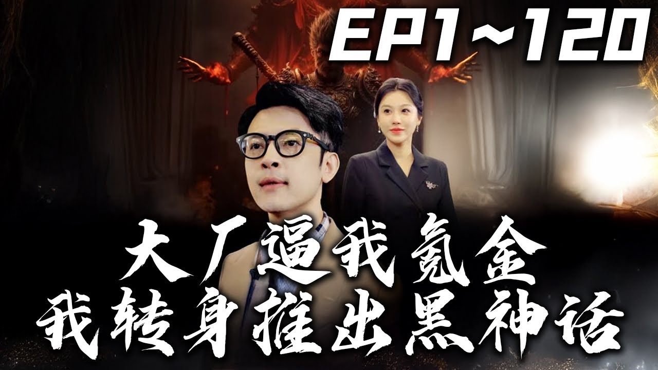大廠逼我氪金，我轉手做出黑神話