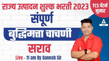 Maharashtra Excise Constable Reasoning | दारूबंदी बुद्धिमत्ता चाचणी | राज्य उत्पादन शुल्क भरती 2023