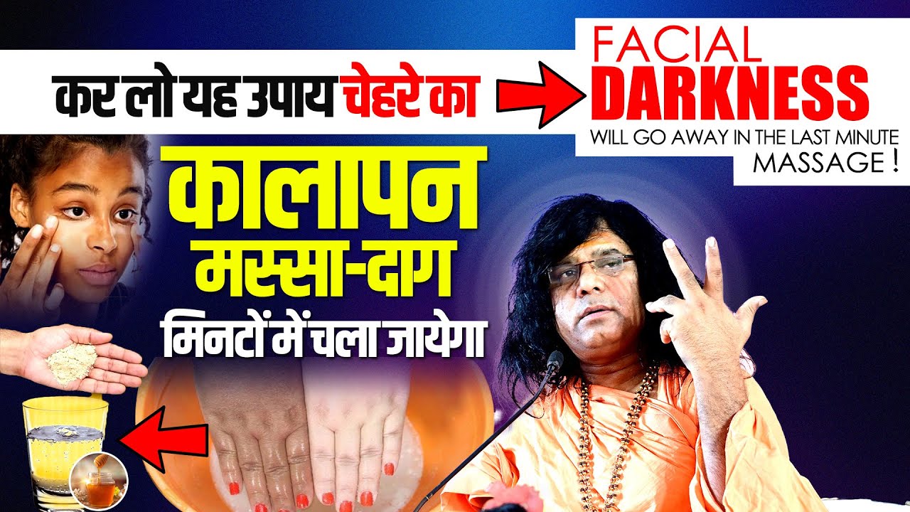 कर लो यह उपाय चेहरे का कालापन, मस्सा, दाग मिनटों में चला जायेगा | Acharya Shri Kaushik Ji Maharaj