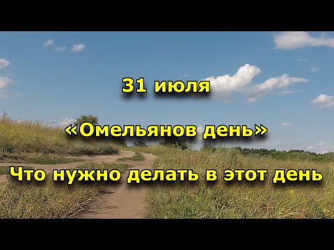 Народный праздник «Омельянов