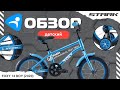 Stark Foxy - обзор привлекательного детского велосипеда от Ультраспорт