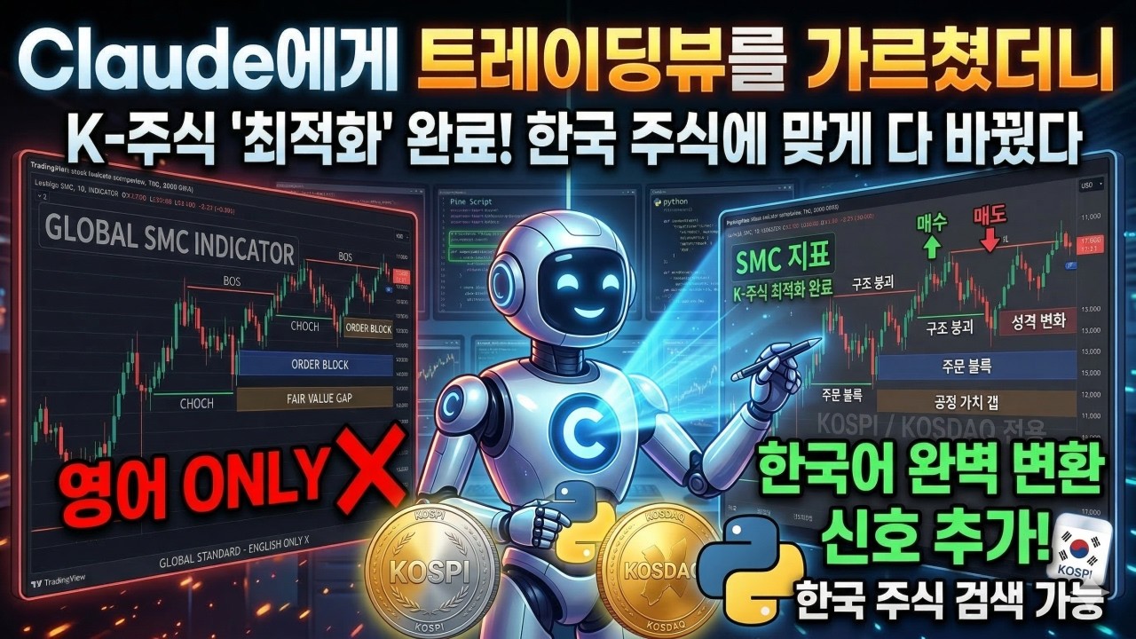 클로드에게 트레이딩뷰를 가르쳤더니 한국 주식에 맞게 다 바꿔버렸다  [트레이딩뷰 6탄]