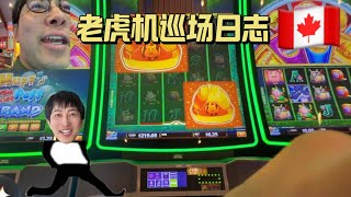 【老虎机巡场日志】第196期 新机器就是给力