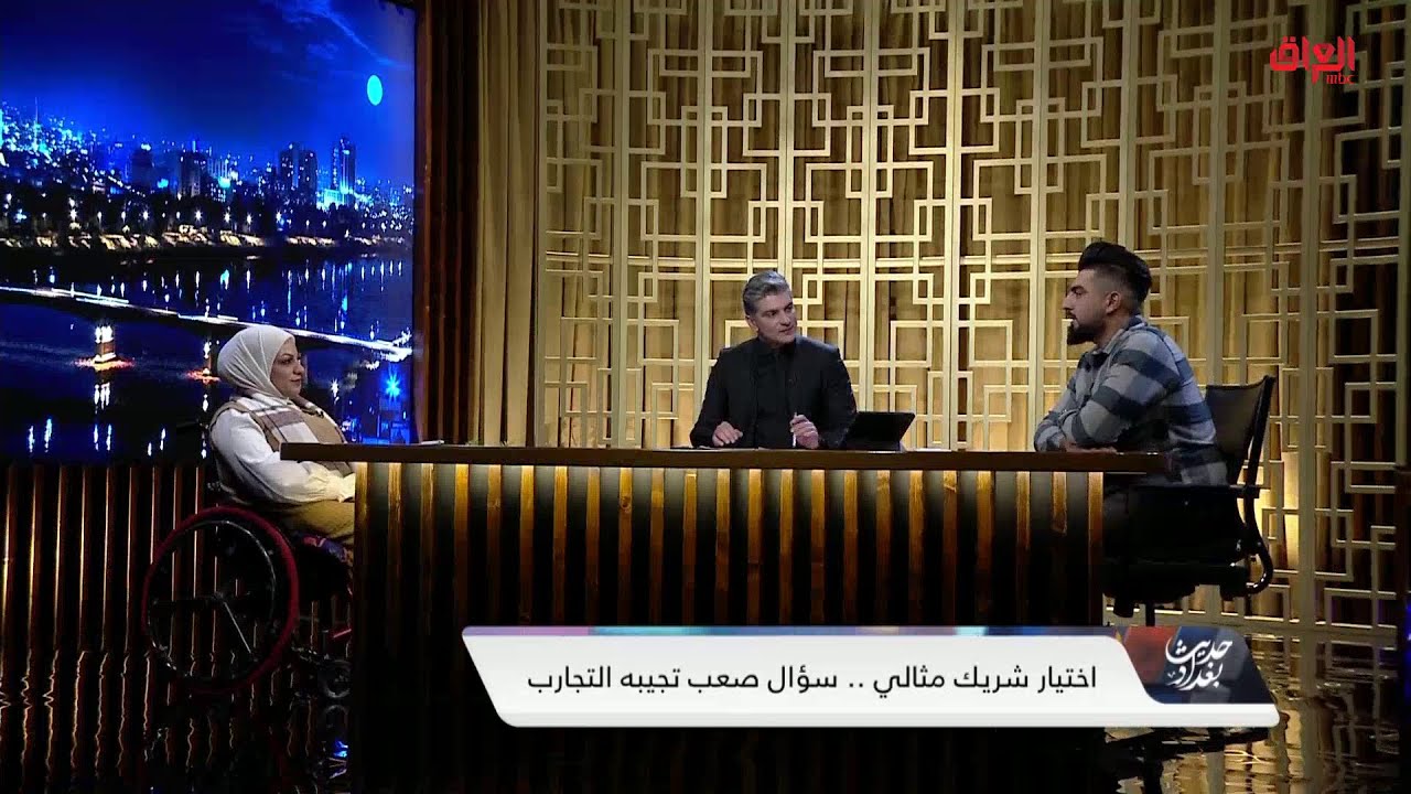 زوجين في حديث بغداد يوضحون كيفية لقاء الشريك المثالي