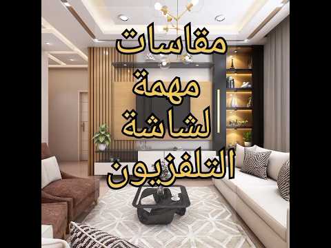مقاسات مهمة جدا لشاشة التلفزيون   
