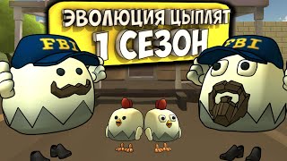 ЭВОЛЮЦИЯ ЦЫПЛЯТ В ЧИКЕН ГАН. ВСЕ СЕРИИ 1 СЕЗОНА. Chicken gun evolution