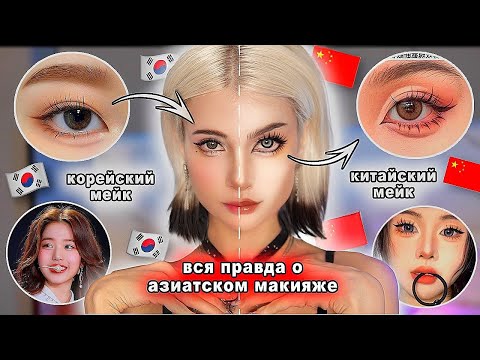 КОРЕЙСКИЙ VS КИТАЙСКИЙ макияж ( хватит их путать!!!! )