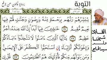 09 سورة التوبة للمقرئ شيخنا ولد سيد الحاج