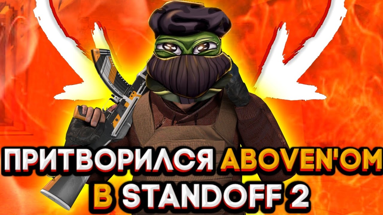 Картинки абовена в standoff 2