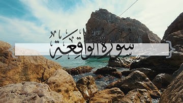 { سورة الواقعة } | ماجد العنزي .