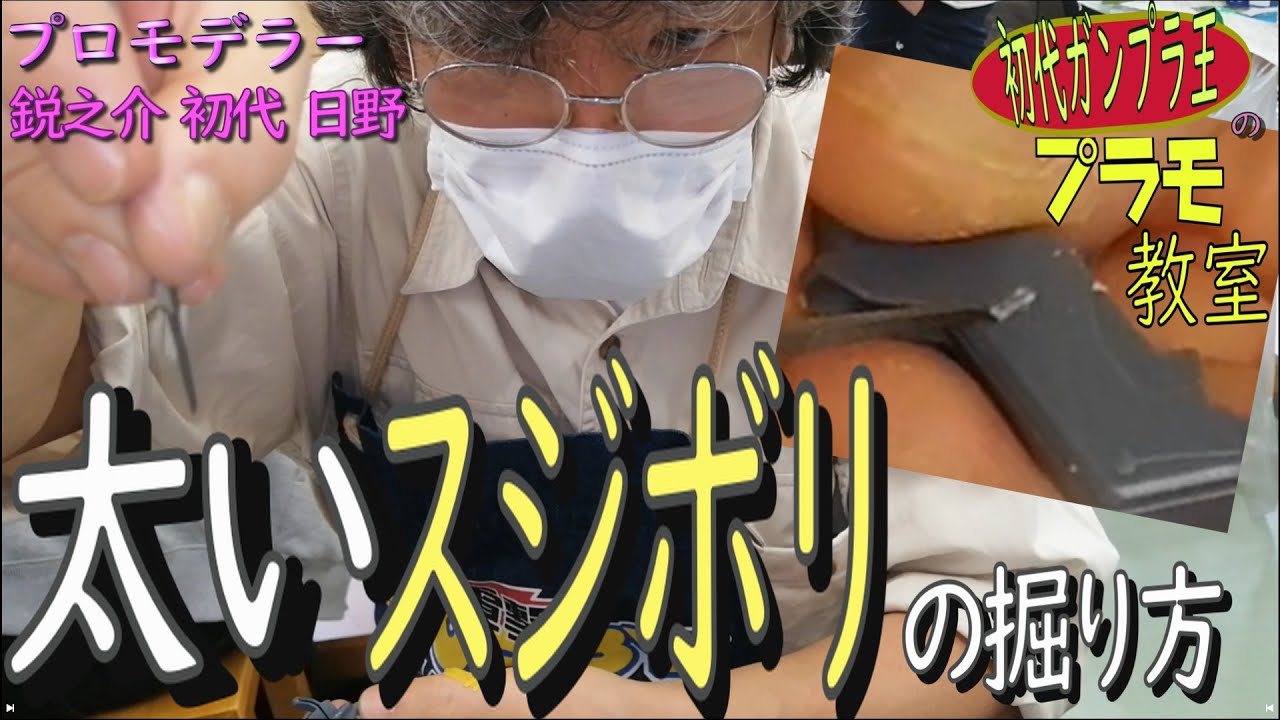 【一番簡単で確実なスジボリ】太いスジボリを綺麗に彫る方法　〜フリーハンドで段落ちモールド作れるの？！〜【プロモデラーが教える裏技】