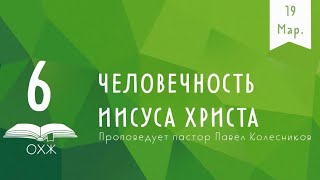 ЧЕЛОВЕЧНОСТЬ ИИСУСА ХРИСТА |  Павел Колесников