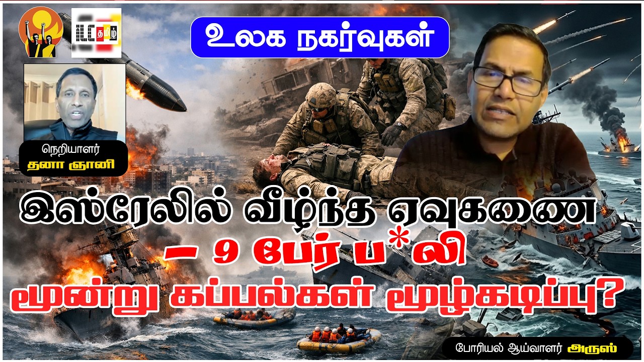 மூன்று கப்பல்கள் மூழ்கடிப்பு? | போரியல் ஆய்வாளர் அருஸ்