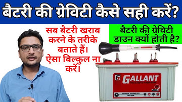 Battery ki gravity kaise badhaye | Battery ki gravity kaise sahi karen