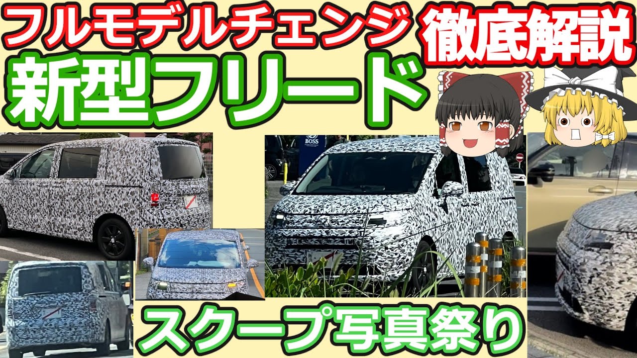 新型フリードのフルモデルチェンジ最新情報解説：路上テストの写真からデザインや発売日等を推察！ハイブリッドが大幅進化！