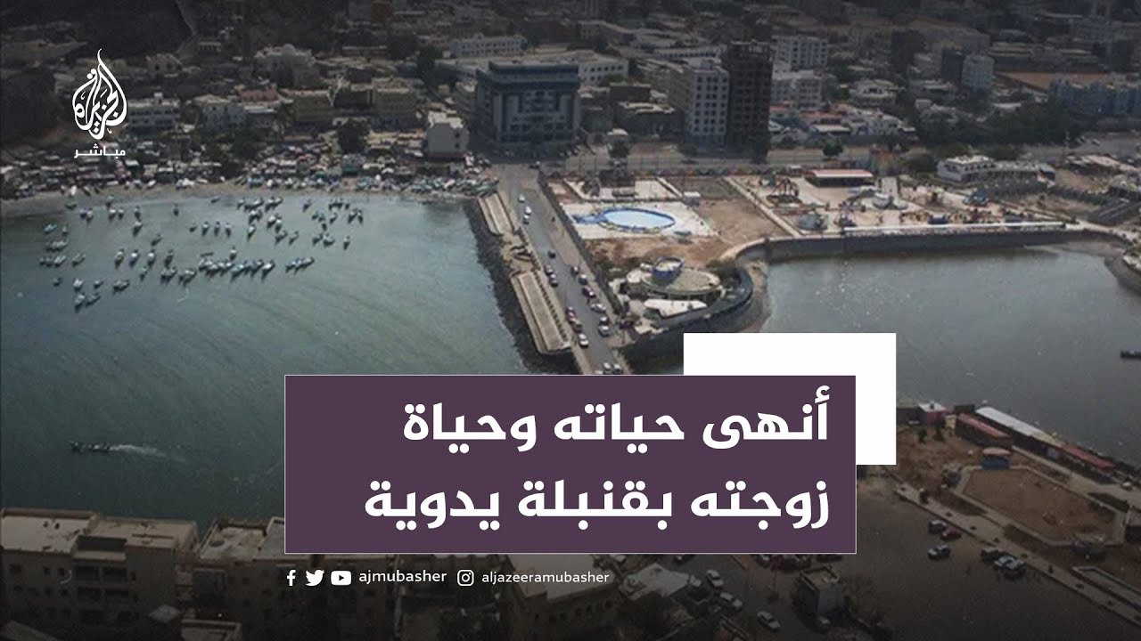 بقنبلة يدوية.. شاب يمني ينهي حياته وحياة زوجته بسبب مشاكل عائلية