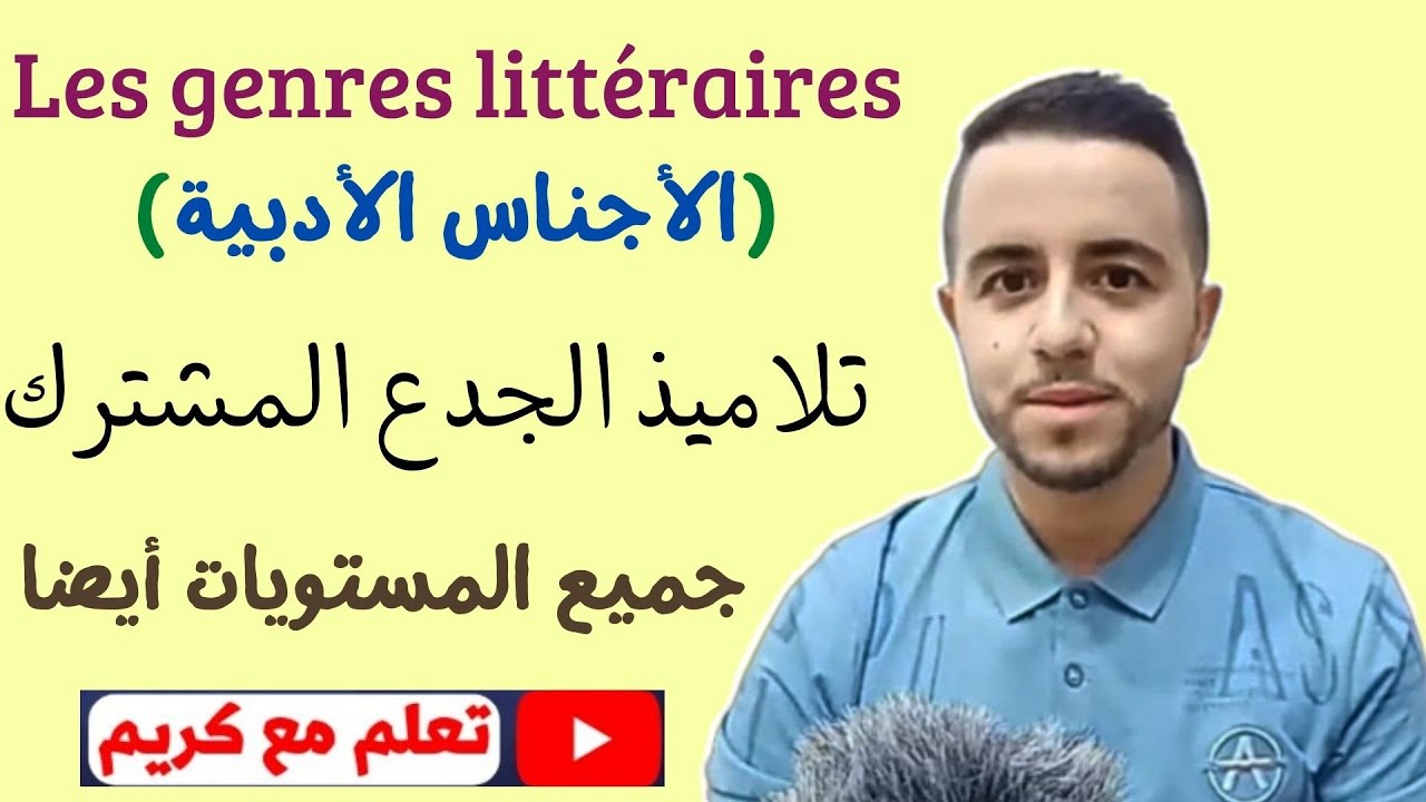 Les genres littéraires أجي تفهم الأجناس الأدبية