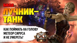 [PoE 3.20] Лучник-танк: как собрать живучего лучника ★ Грозовой дождь - Следопыт ★ Forbidden Sanctum