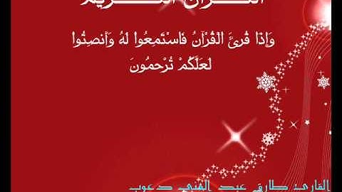 القارئ طارق عبد الغني دعوب برواية قالون عن نافع الفاتحة و البقرة