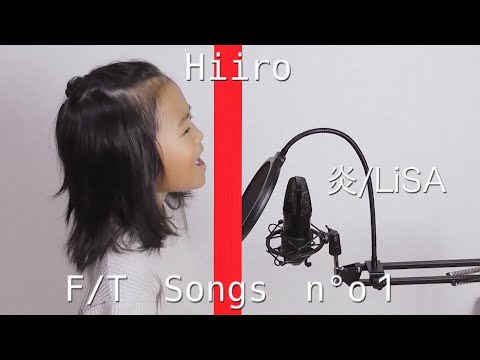 【 LiSA 炎 】5歳の女の子が真剣に歌ってみた。(Covered by Hiiro)