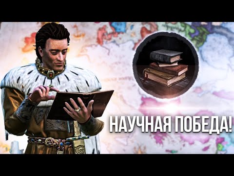 Видео: Научная победа в Crusader Kings 3 с упором на университеты