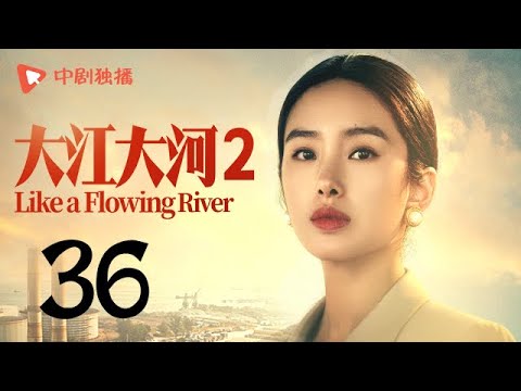 大江大河2 第36集（王凯、杨烁、董子健、杨采钰 领衔主演）