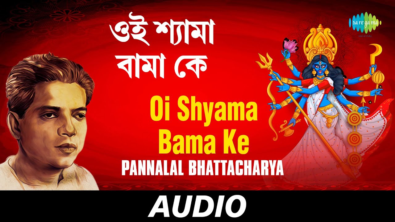 Oi Shyama Bama Ke  All Time Greats  Pannalal Bhattacharya  Audio