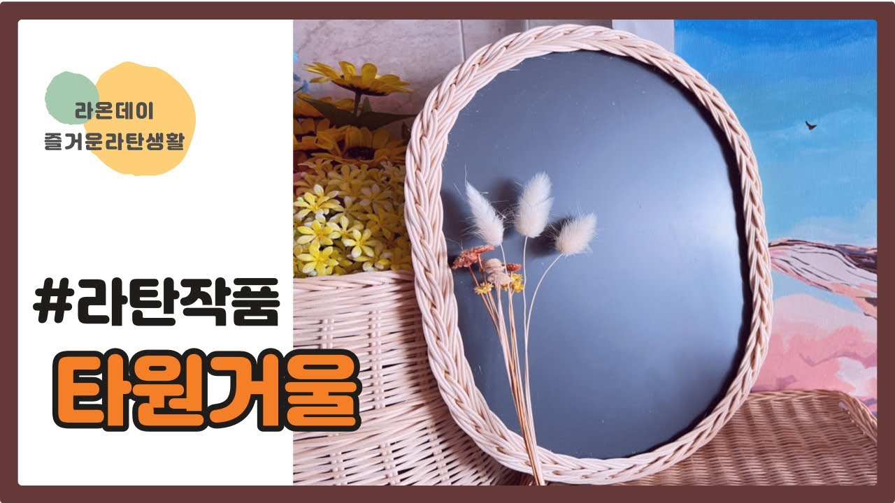 [라탄공예] 초보자도 할 수 있다!! #라탄거울 #3줄꼬아엮기 #젖혀마무르기 #타원거울 #라탄작품