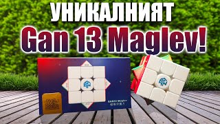 картинка: ТОВА ЛИ Е НОВОТО МИ ЛЮБИМО КУБЧЕ? Gan 13 Maglev! РЕВЮ | BezPanika