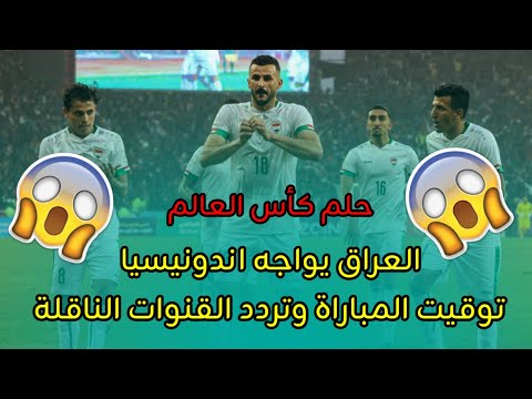 مباراة نارية بين العراق واندونيسيا للتأهل الى كأس العالم 2026 توقيت المباراة والقنوات الناقلة