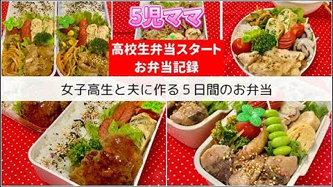 【お弁当】5児母‼︎毎日の女子高生弁当スタート‼︎時々夫弁当ありで５日間のお弁当