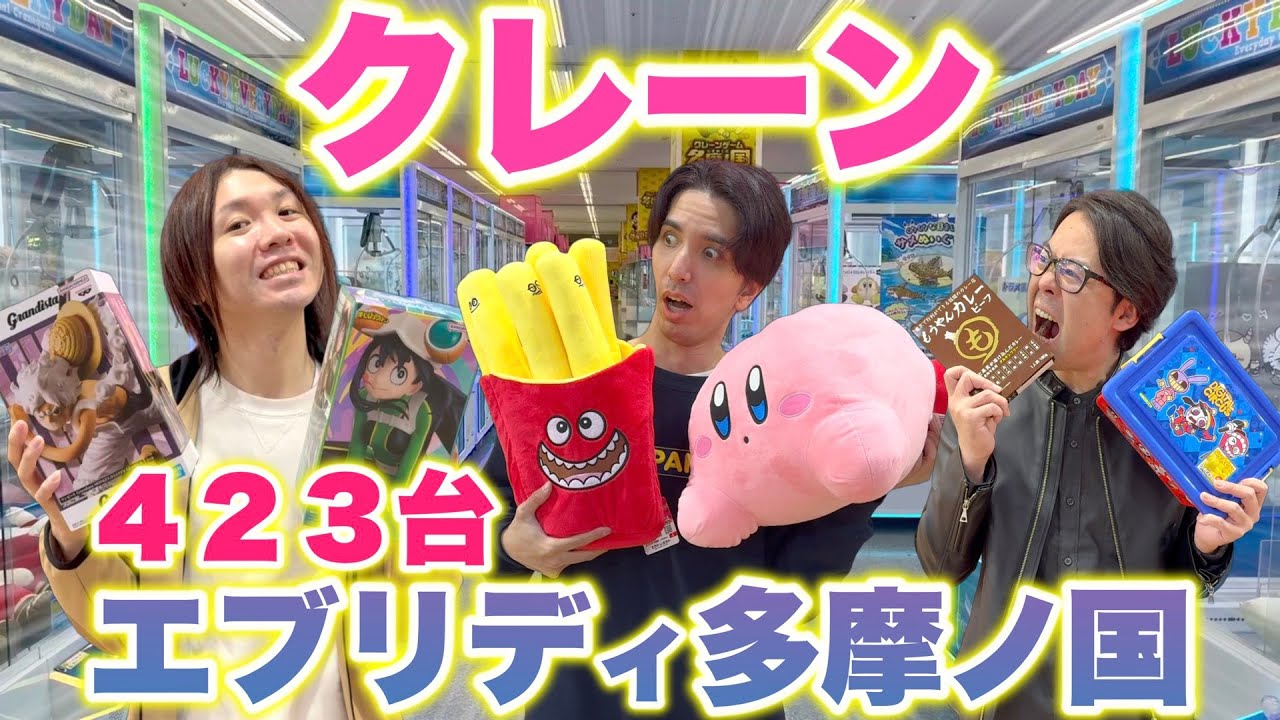 【クレーンゲーム】初上陸多摩の国！クレーンいっぱいおったまげ！！🍟