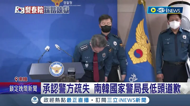 踩踏事件警察道歉认疏失! 事发前1小时接获多通报案电话 韩警当局第一时间甩锅引民怨 南韩国家局长"低头道歉"│记者 谢廷昊│【国际局势】20221101│三立iNEWS - 天天要闻