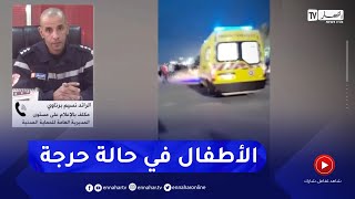 الرائد نسيم برناوي :  الـ 7 أطفال الغرقى في منتزه الصابلات في حالة حرجة جدا