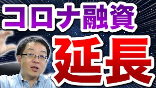 【コロナ融資無利子融資、2022年3月まで延長】地銀の80％は黒字、地銀引当金が崩を崩している。そこで借りにくくなった資金をコロナ融資で補填か！？