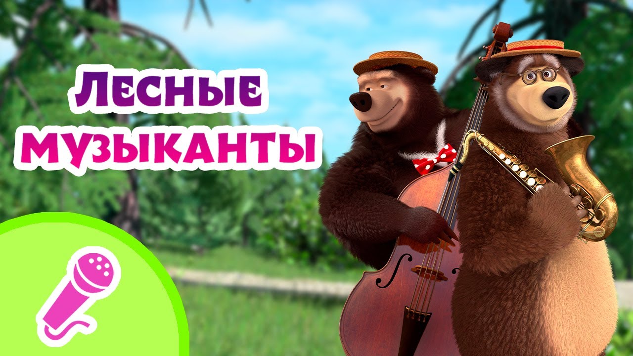 🎤 TaDaBoom песенки для детей 🎷🪗Лесные музыканты🪗🎷 Караоке 👱‍♀️🐻  Маша и Медведь