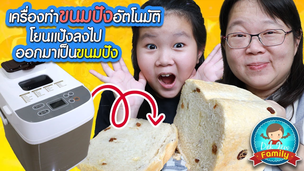 เครื่องทำขนมปังอัตโนมัติ โยนแป้งลงไปออกมาเป็นขนมปังเลย